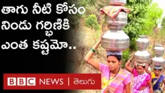 నిండు గర్భిణి తాగు నీటి కోసం రోజూ ఎత్తైన కొండ దిగి, ఎక్కాల్సి వస్తోంది