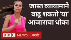 व्यायाम आणि आरोग्य