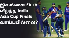 ஆசிய கோப்பை கிரிக்கெட்: இந்தியா இறுதிப் போட்டிக்கு செல்ல இனி என்ன வாய்ப்பு?