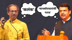 उद्धव ठाकरे विरुद्ध देवेंद्र फडणवीस