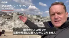 シリア反政府勢力地域のイドリブでは……BBCが被災の様子を報告
