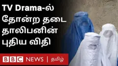 ஆப்கானிஸ்தானை ஆட்சி செய்து கொண்டிருக்கும் தாலிபன்கள் சில புதிய விதிமுறைகளை வெளியிட்டுள்ளனர். அதில் தொலைக்காட்சி நாடகங்களில் பெண்கள் தோன்ற தடை விதிக்கப்பட்டுள்ளது.