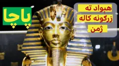 مصر ته د ژمن پاچا توت عنخ امون د قبر کشفېدو سل کاله
