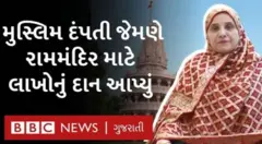 રામમંદિર માટે દાન