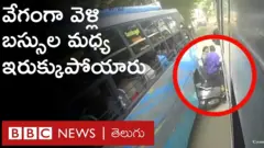 వేగంగా వెళ్లి బస్సుల మధ్య ఇరుక్కుపోయిన జంట