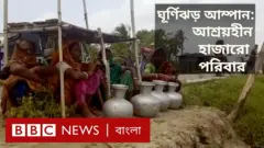 ঘূর্ণিঝড় আম্পান: খোলা আকাশের নিচে উপকূলবাসী