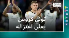 نجم ريال مدريد توني كروس يعلن اعتزاله كرة القدم