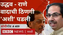 उद्धव ठाकरे, नारायण राणे