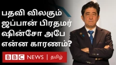 ஷின்சோ அபே: பதவி விலகலுக்காக மன்னிப்பு கேட்கும் ஜப்பான் பிரதமர்