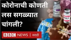 कोरोना लस परिणामकारकता