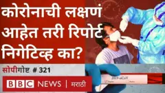 कोरोना लक्षण आणि चाचणी
