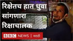रिक्षामध्ये धुवा हात