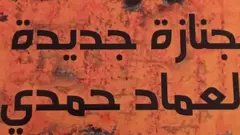 في الحلقة الجديدة من عالم الكتب لقاء مع الروائي المصري وحيد الطويلة وحوار حول أعماله الروائية وموضوعاتها، وروايته الأخيرة " جنازة جديدة لعماد حمدي".