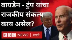 युएसए, अमेरिका, जो बायडेन, डोनाल्ड ट्रंप