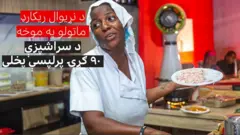 نایجېریایۍ سر اشپزې ۹۰ ګړۍ پرلپسې پخلی وکړ