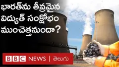 భారత్‌లో విద్యుత్ సంక్షోభం