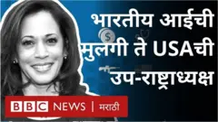 कमला हॅरिस लवकरच अमेरिकेच्या उप-राष्ट्राध्यक्ष पदाची सुत्रं हाती घेणार आहेत.