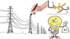 برشنا از مردم خواسته که پول مصرفی خود را پرداخت کنند