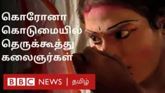 கொரோனாவால் தவிக்கும் கலைஞர்கள்