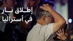 ما الذي حدث خلال الهجوم على احتفال يهودي في شاطئ بونداي؟