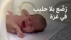 نقص حليب الأطفال يهدد حياة أطفال رضع في غزة