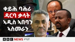 ሓበራዊ ስእሊ መራሕቲ ኤርትራን ኢትዮጵያን