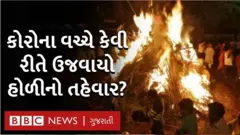 ગુજરાતમાં કેવી રીતે ઉજવાયો હોળીનો તહેવાર
