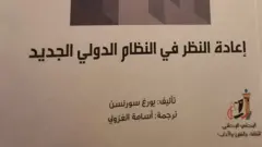 عالم الكتب: النظام العالمي بعد وباء كورونا