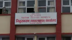 निवृत्तिभरण व्यवस्थापन कार्यालय