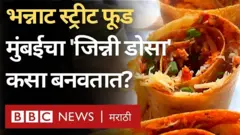 जिन्नी डोसा हा मुंबईत जन्माला आलेला स्ट्रीट फूडचा भन्नाट प्रकार आहे.