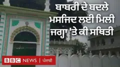 ਬਾਬਰੀ ਦੇ ਬਦਲੇ ਮਸਜਿਦ ਲਈ ਮਿਲੀ ਜਗ੍ਹਾ 'ਤੇ ਕੀ ਸਥਿਤੀ ਹੈ