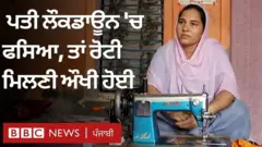 ਲੌਕਡਾਊਨ ਵਿੱਚ ਆਈਆਂ ਮੁਸ਼ਕਿਲਾਂ