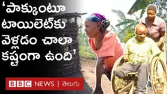 Toilet : వికలాంగుల కష్టాలను చూడలేక, వారి కోసం ప్రత్యేకంగా టాయిలెట్లను కడుతున్న మహిళలు