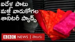 ఈ శానిటరీ ప్యాడ్స్‌ని ఐదేళ్లు మళ్లీ మళ్లీ వాడుకోవచ్చు
