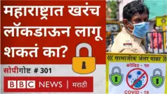 कोरोना व्हायरस, लॉकडाऊन, महाराष्ट्र