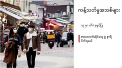 ကိုဗစ် တတိယလှိုင်းဒဏ်နဲ့ ထပ်ရင်ဆိုင်ရတဲ့ တောင်ကိုရီးယား