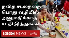 தலித் பெண்ணின் உடலை அனுமதிக்காத சாதி இந்துக்கள்