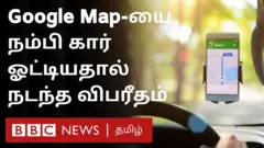 கூகுள் மேப்பை நம்பியதால் நடந்த விபரீதம்