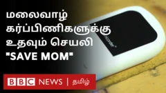 சேவ் மாம் செயலி