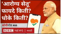 आरोग्य सेतू