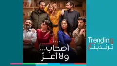 إعلان فيلم "أصحاب ولا أعز"
