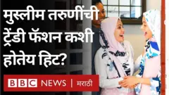 मुस्लीम तरुणी आणि फॅशन