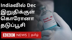 இந்தியாவில் கோவேக்சின்