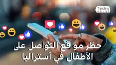 أستراليا تحظر استخدام الأطفال دون 16 وسائل التواصل الاجتماعي