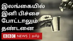 இலங்கையில் இனி பிச்சை எடுத்தாலும், கொடுத்தாலும் தண்டனை