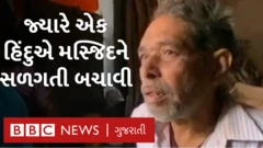 મસ્જિદ બચાવનાર વ્યક્તિ