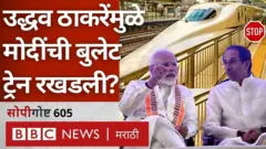 उद्धव ठाकरेंमुळे नरेंद्र मोदींचा बुलेट ट्रेन प्रकल्प रखडला का?