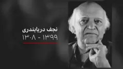 در گذشت دریابندری؛ از وداع با اسلحه تا وداع با زندگی