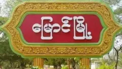 မြောင်နဲ့ မြစ်ငယ်မှာ တစ်မနက်အတွင်း အုပ်ချုပ်ရေးမှူးအပါ လူ ၃ဦးထက်မနည်းအသတ်ခံရ