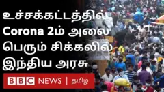 இந்தியாவில் புதிய உச்சத்தில் கொரோனா பாதிப்பு - பதற்றத்தில் மக்கள்